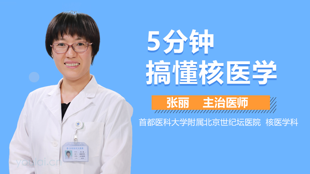 5分钟搞懂核医学