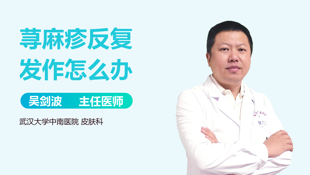 荨麻疹反复发作怎么办