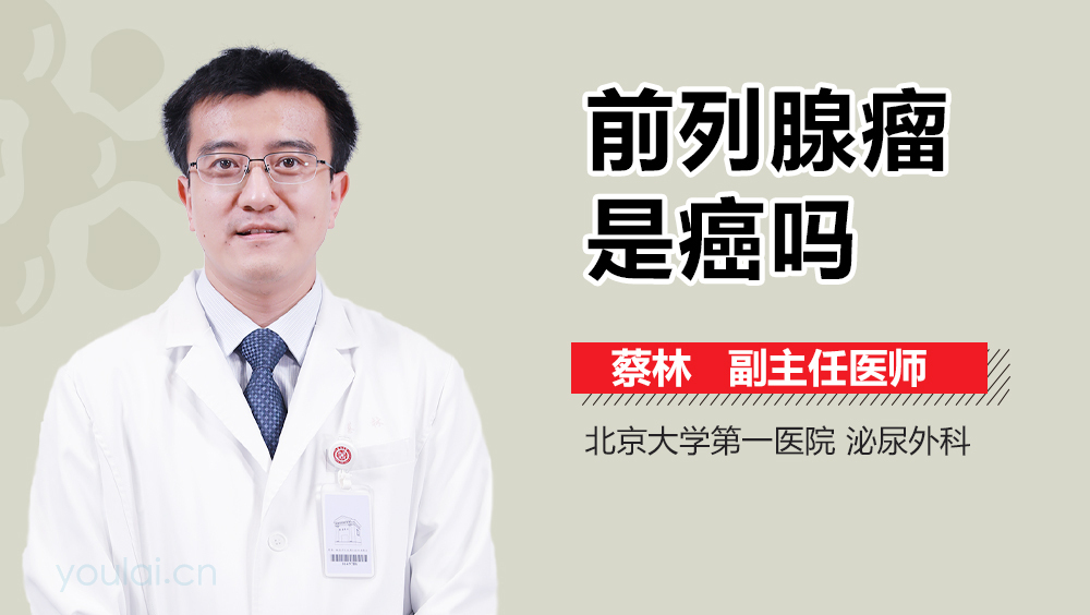 前列腺瘤是癌吗