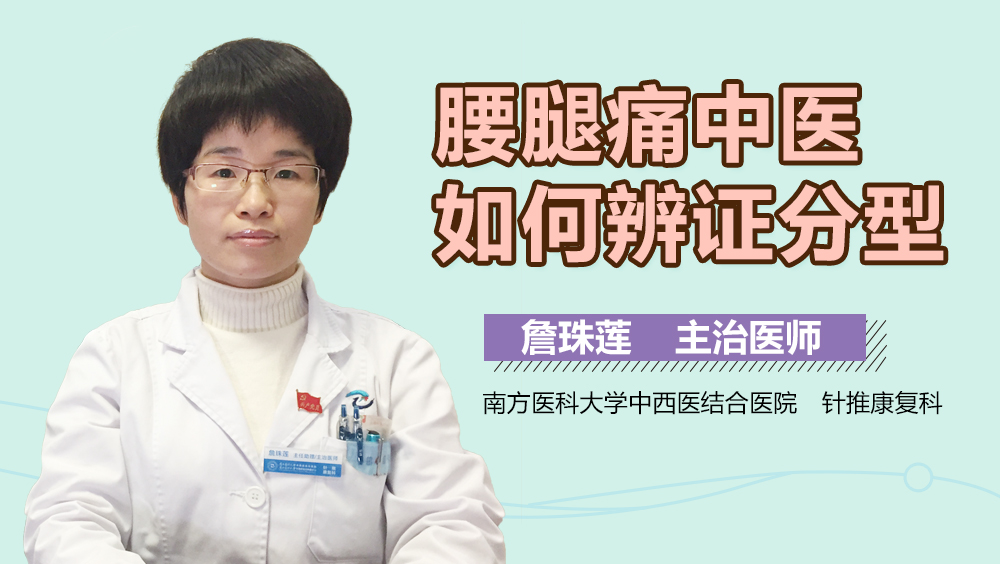 腰腿痛中医如何辨证分型