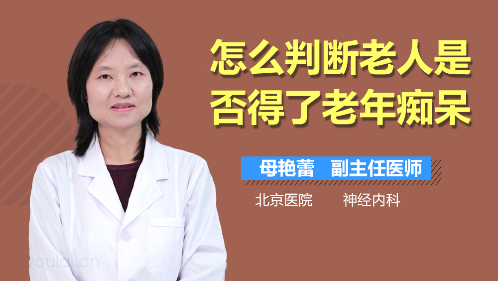 怎么判断老人是否得了老年痴呆