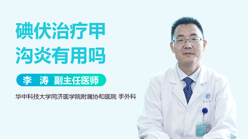 碘伏治疗甲沟炎有用吗