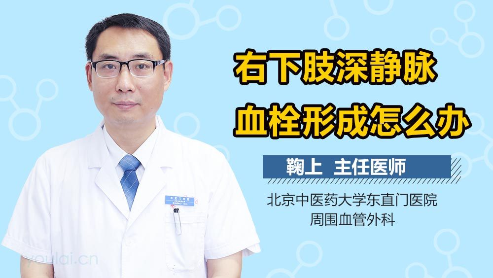 右下肢深静脉血栓形成怎么办