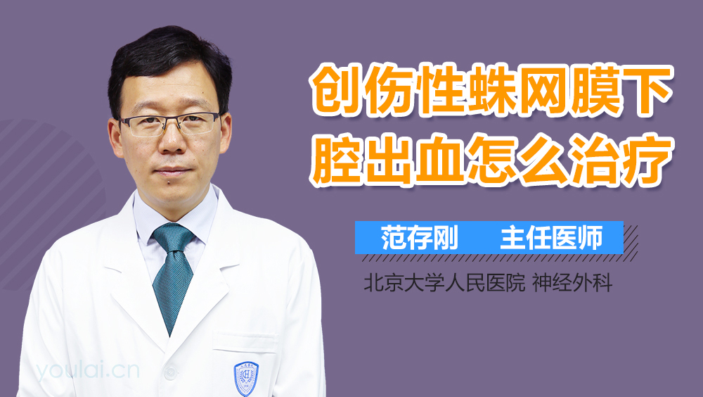 创伤性蛛网膜下腔出血怎么治疗