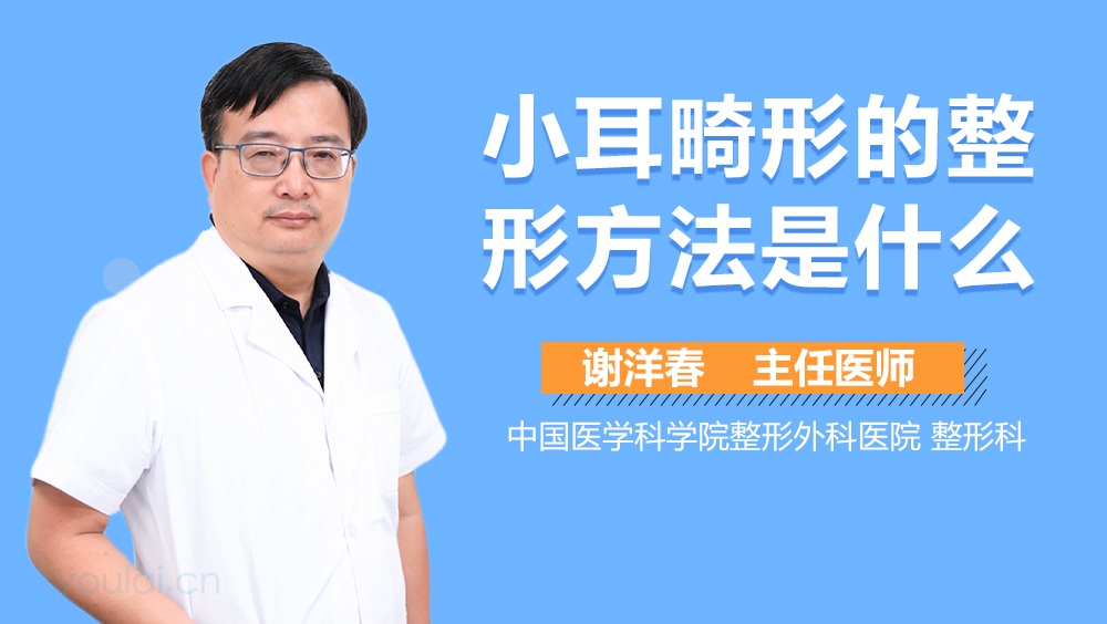小耳畸形的整形方法是什么