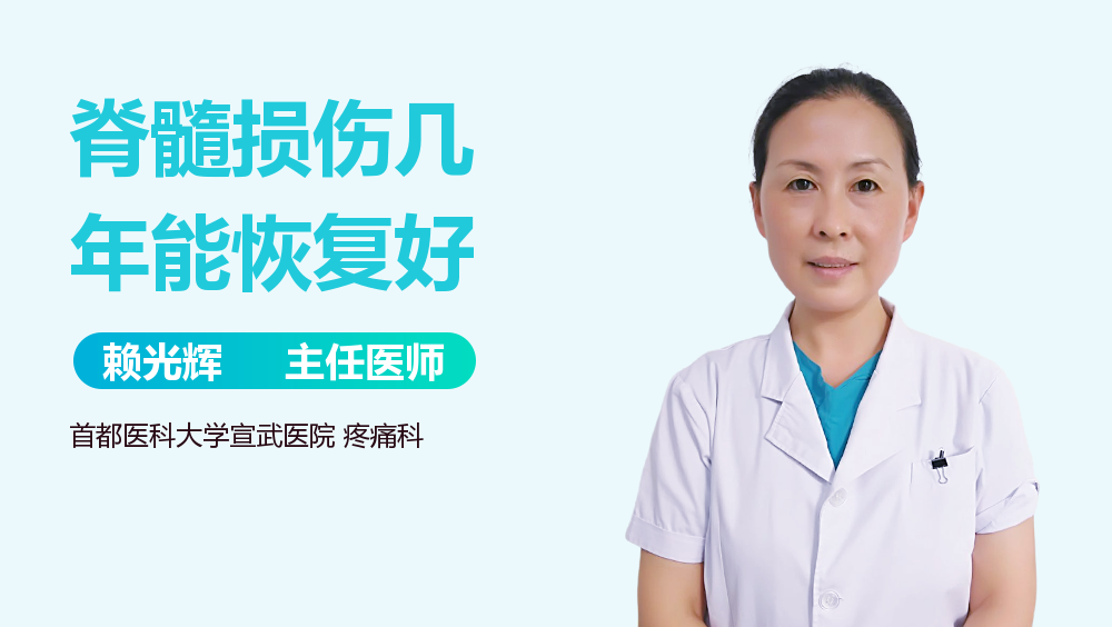脊髓损伤几年能恢复好