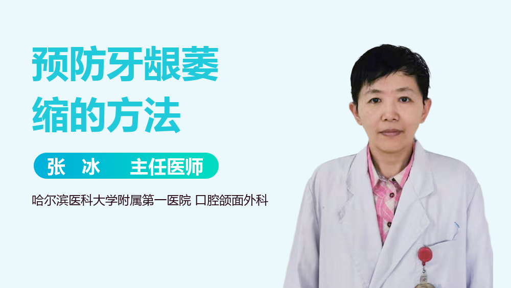 预防牙龈萎缩的方法