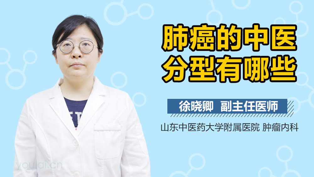 肺癌的中医分型有哪些