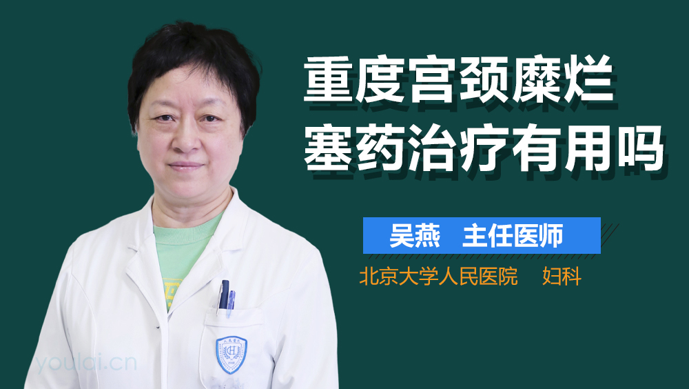 重度宫颈糜烂塞药治疗有用吗