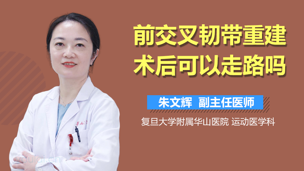 前交叉韧带重建术后可以走路吗