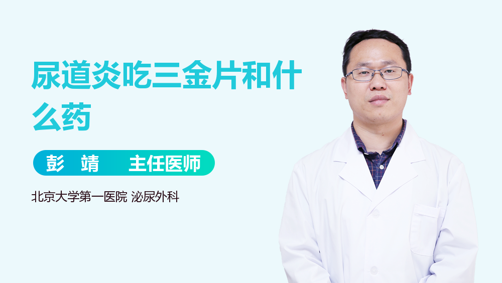 尿道炎吃三金片和什么药