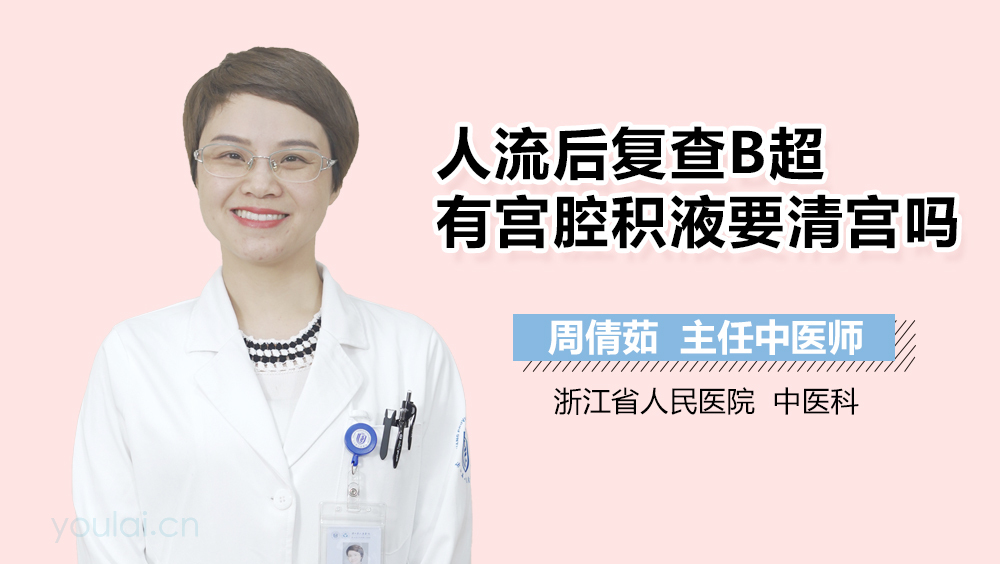 人流后复查B超有宫腔积液要清宫吗