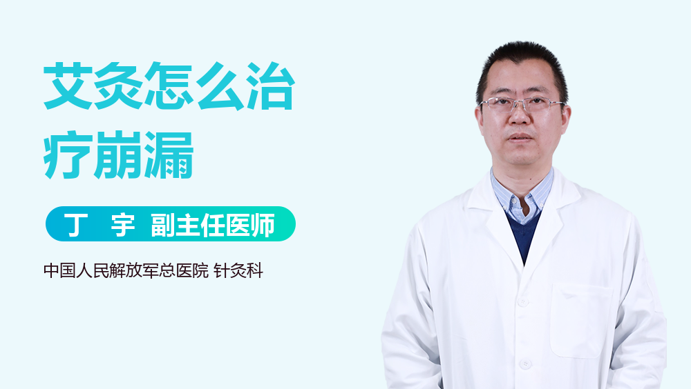 艾灸怎么治疗崩漏