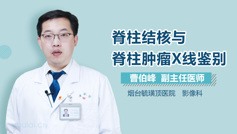脊柱结核与脊柱肿瘤X线鉴别