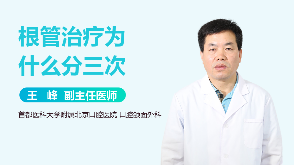 根管治疗为什么分三次