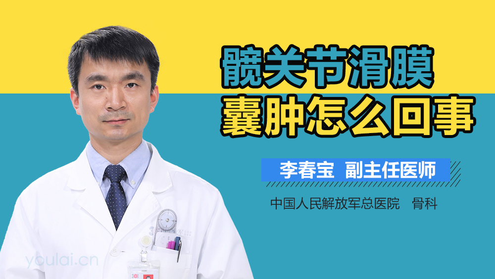 髋关节滑膜囊肿怎么回事