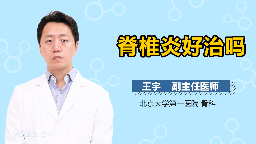 脊椎炎好治吗