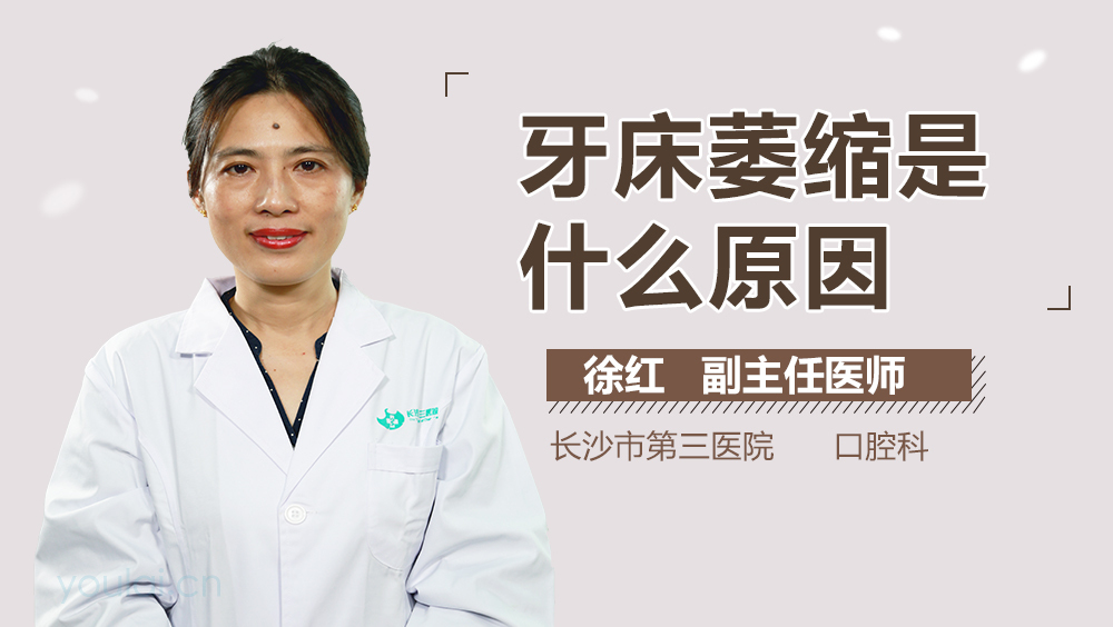 牙床萎缩是什么原因