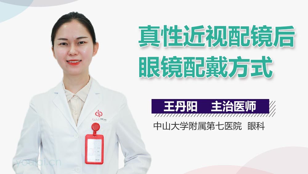 真性近视配镜后眼镜配戴方式