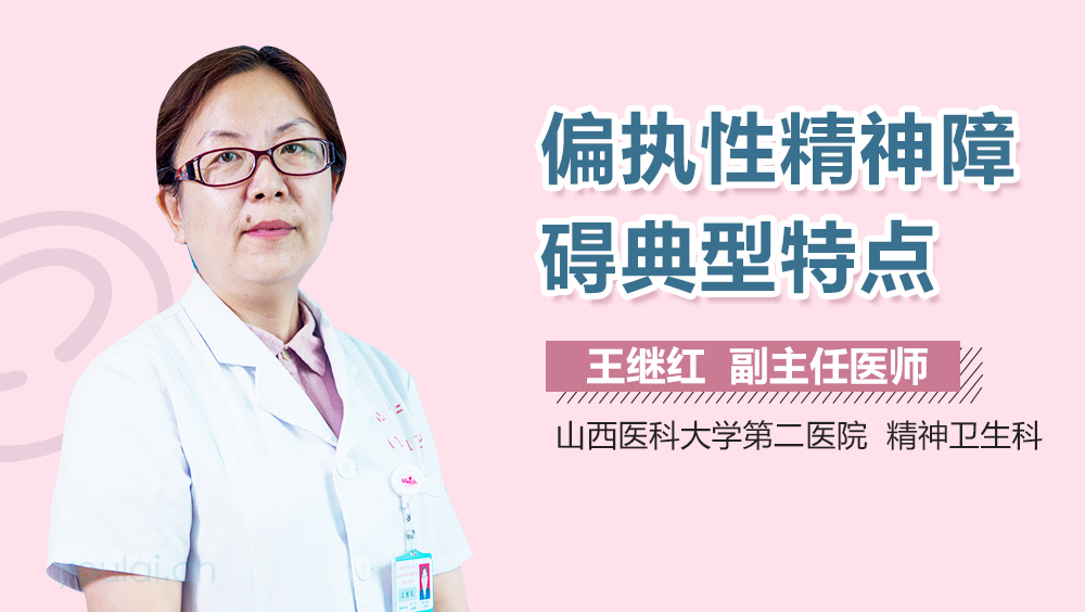 偏执性精神障碍典型特点