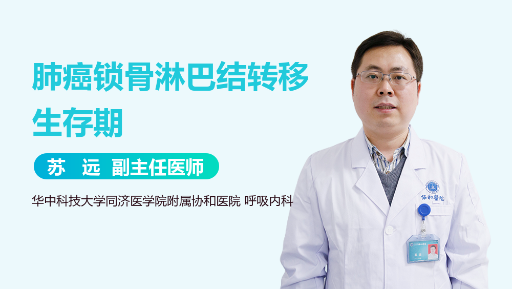 肺癌锁骨淋巴结转移生存期