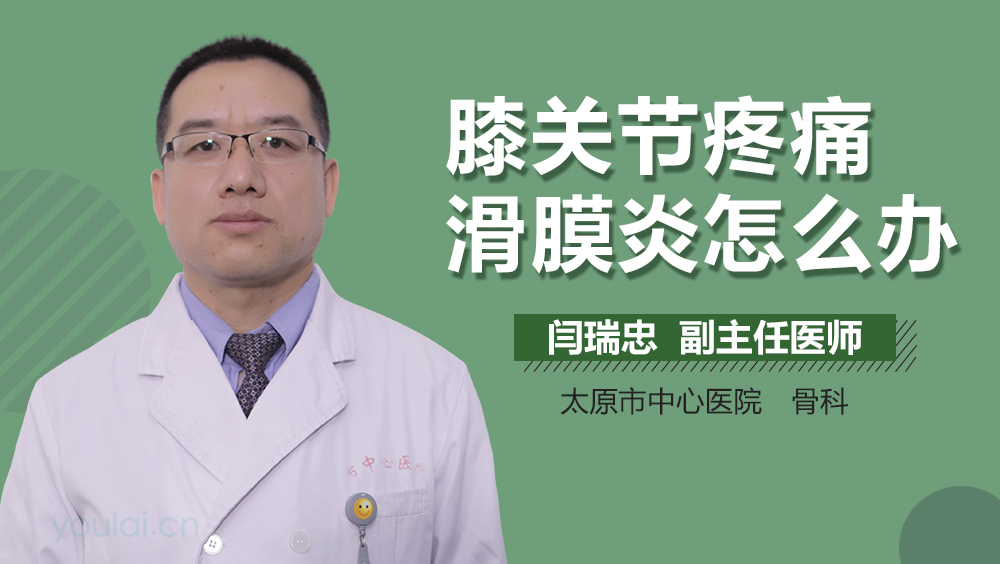 膝关节疼痛滑膜炎怎么办