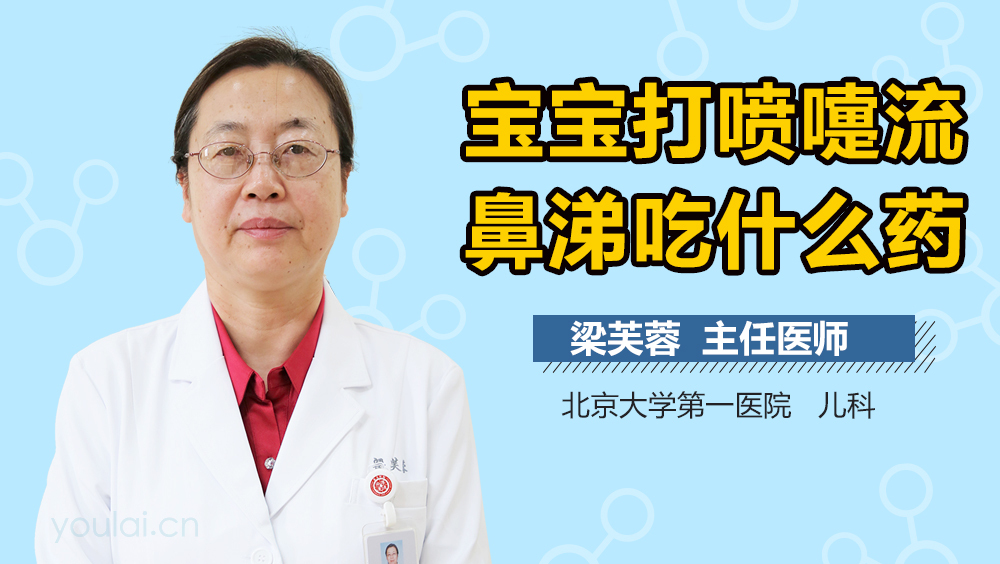 宝宝打喷嚏流鼻涕吃什么药