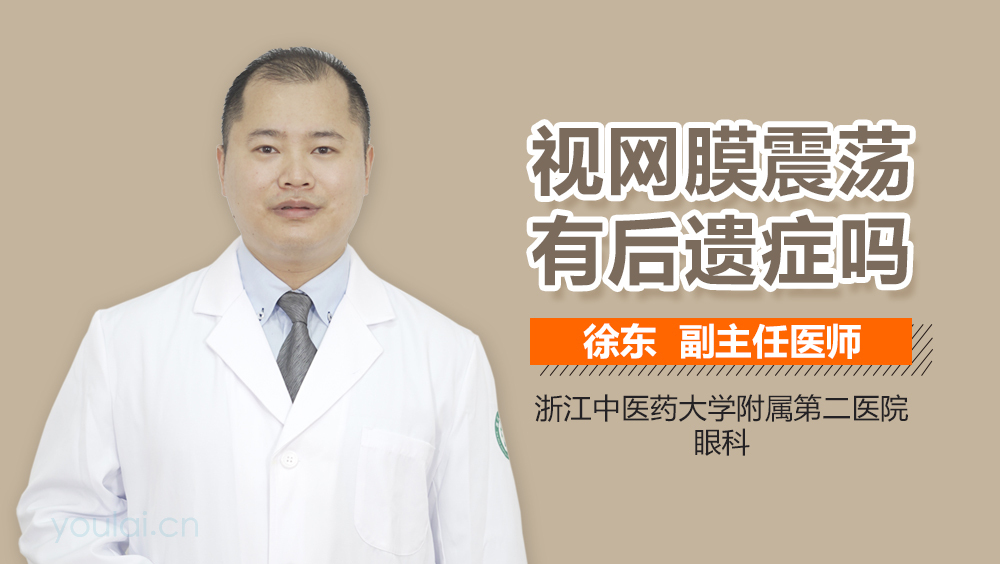 视网膜震荡有后遗症吗