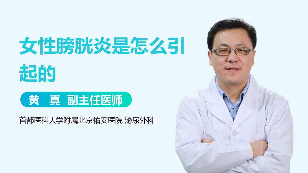 女性膀胱炎是怎么引起的