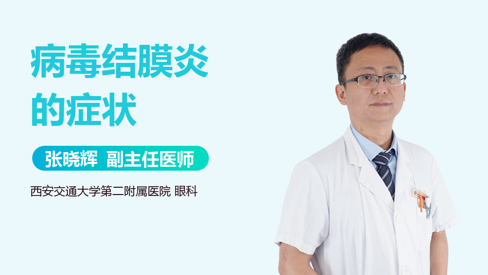 病毒结膜炎的症状