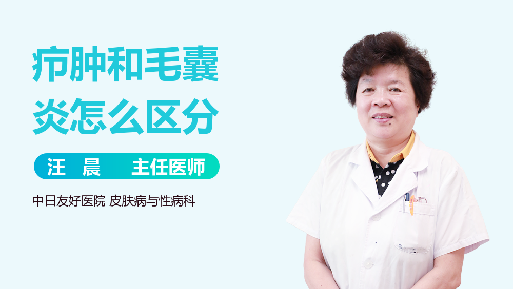 疖肿和毛囊炎怎么区分