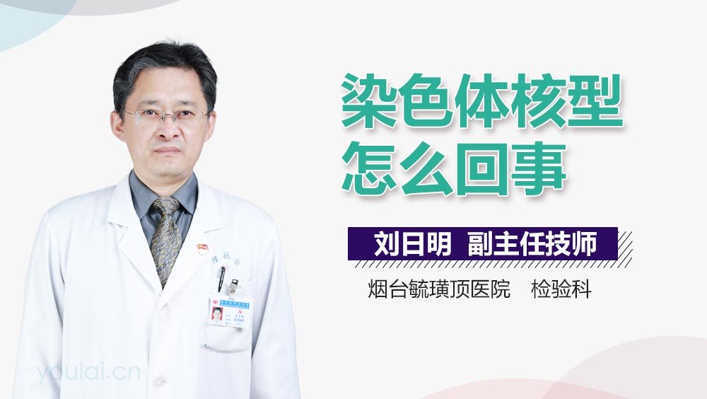 染色体核型怎么回事