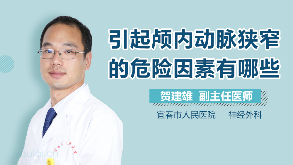 引起颅内动脉狭窄的危险因素有哪些