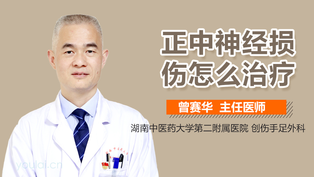 正中神经损伤怎么治疗
