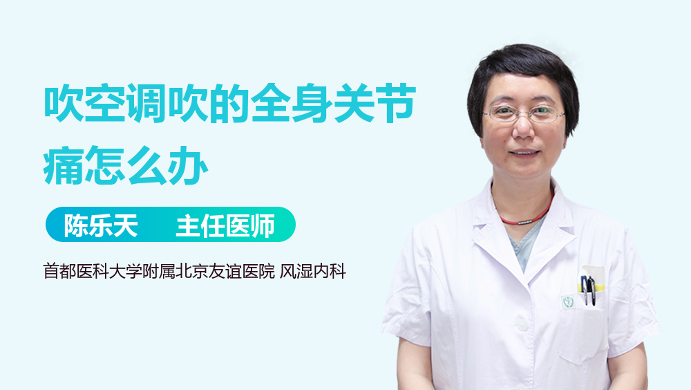 吹空调吹的全身关节痛怎么办