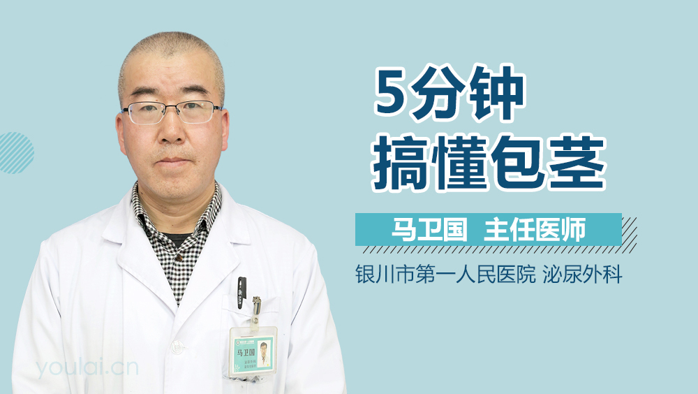 5分钟搞懂包茎