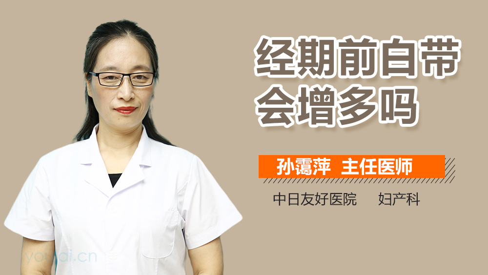 经期前白带会增多吗