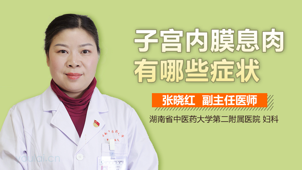 子宫内膜息肉有哪些症状