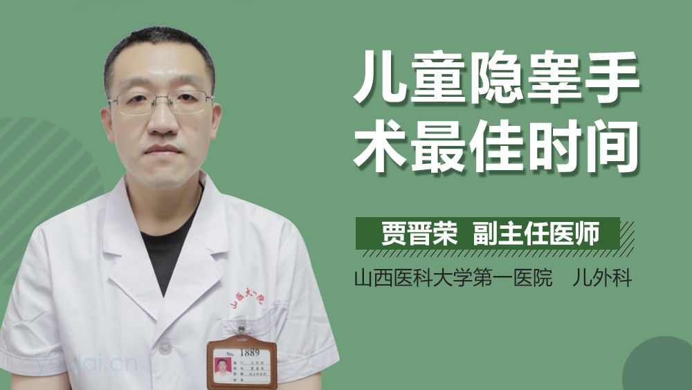 儿童隐睾手术最佳时间