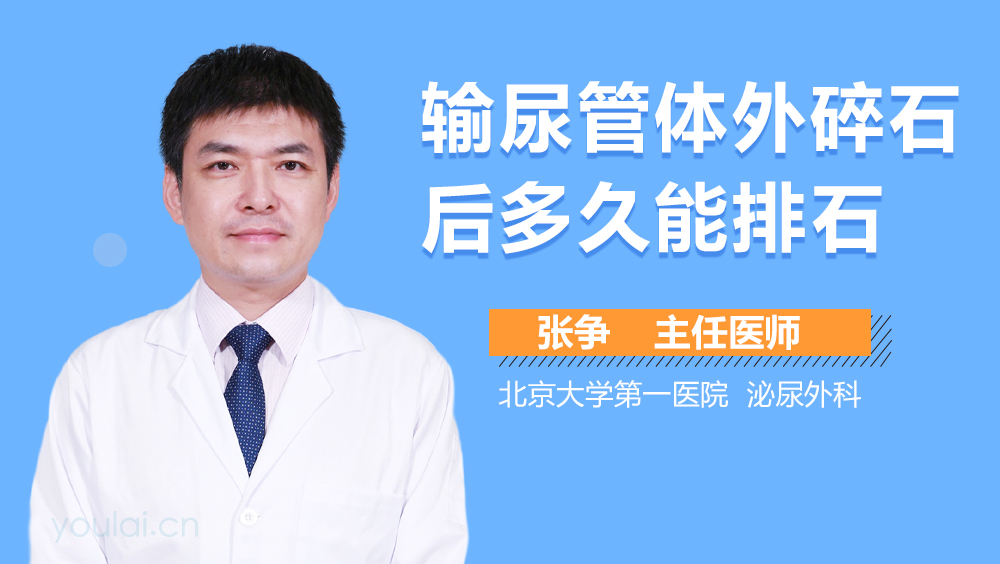输尿管体外碎石后多久能排石