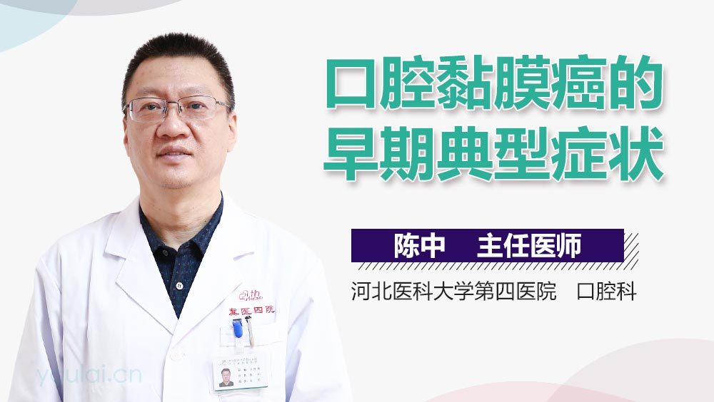 口腔黏膜癌的早期典型症状