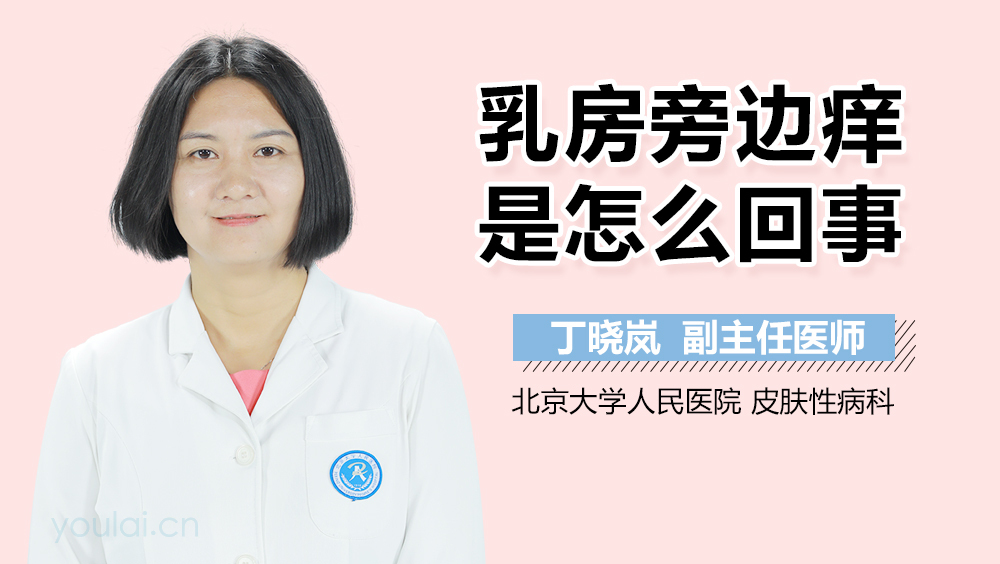 乳房旁边痒是怎么回事