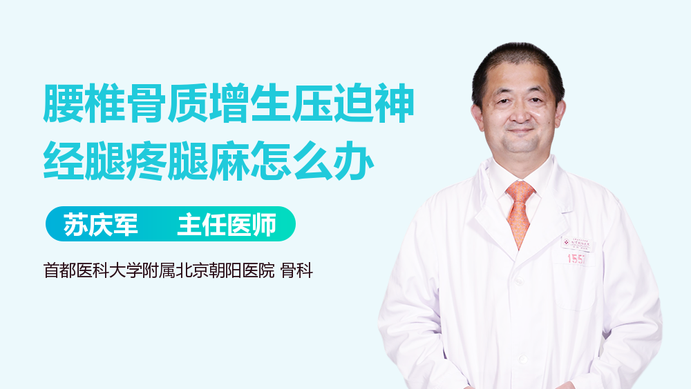 腰椎骨质增生压迫神经腿疼腿麻怎么办