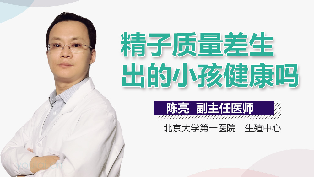 精子质量差生出的小孩健康吗