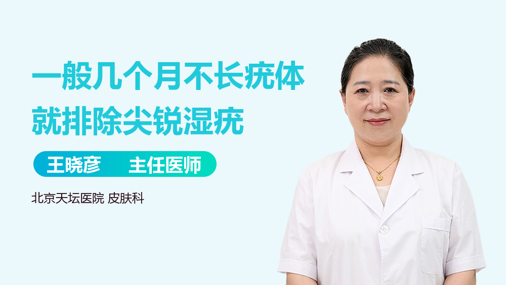 一般几个月不长疣体就排除尖锐湿疣