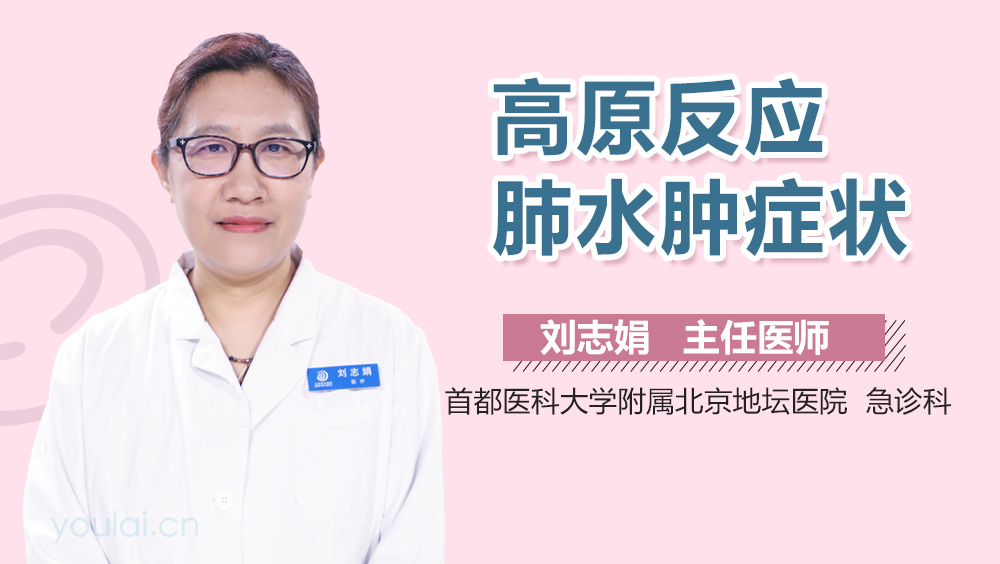 高原反应肺水肿症状