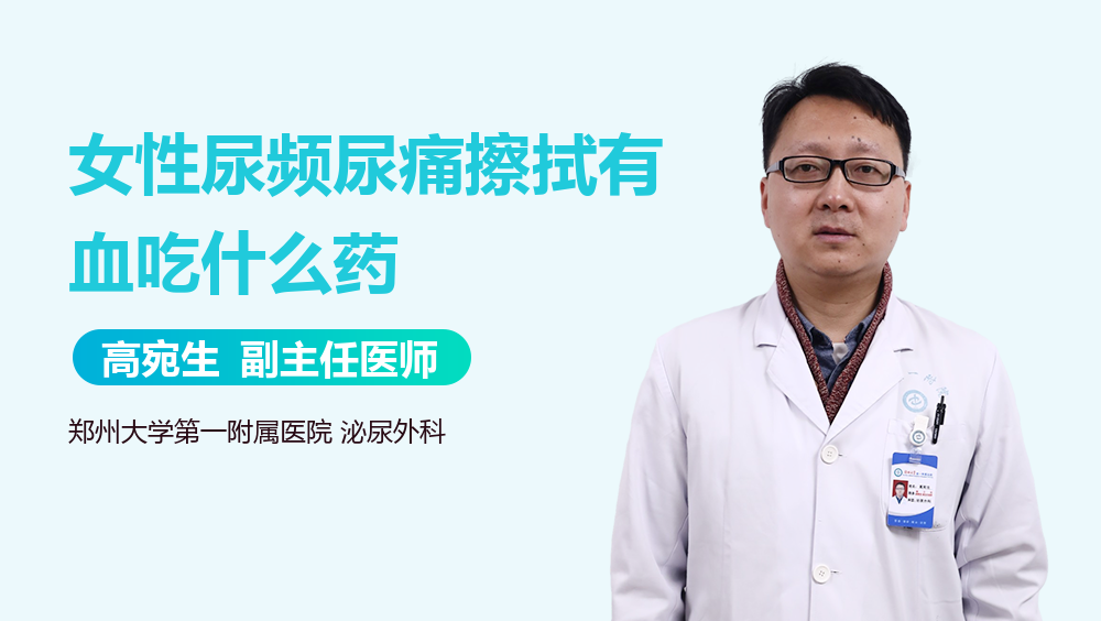 女性尿频尿痛擦拭有血吃什么药