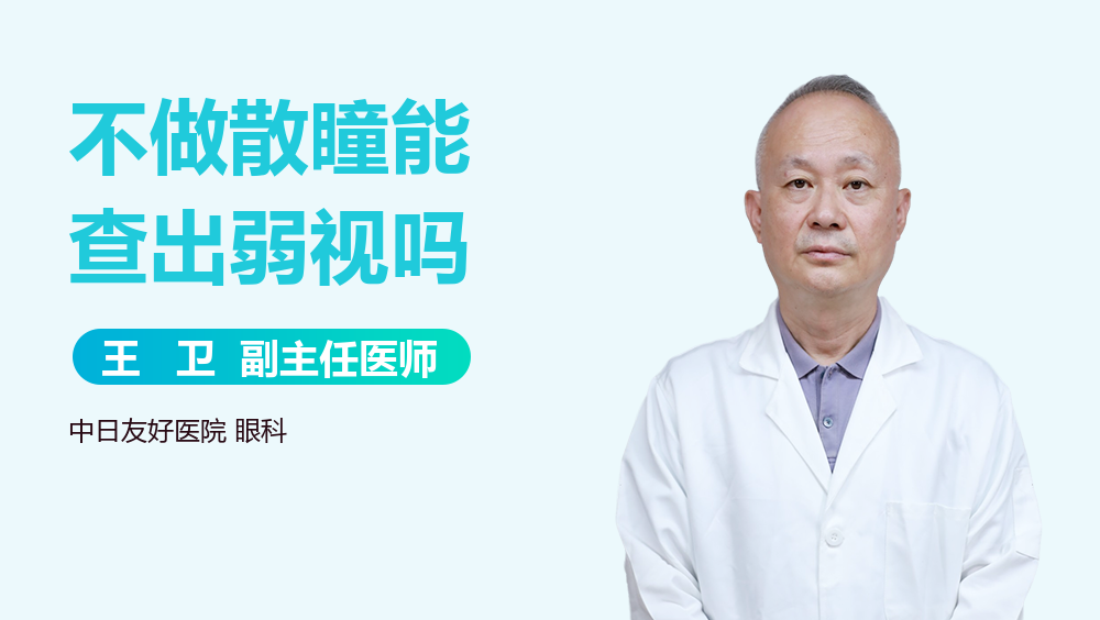 不做散瞳能查出弱视吗