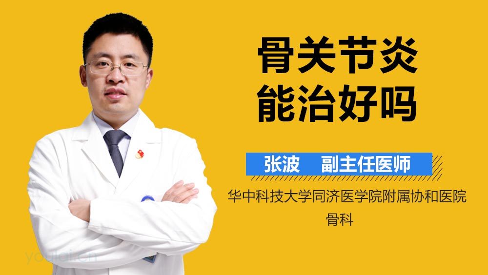 骨关节炎能治好吗