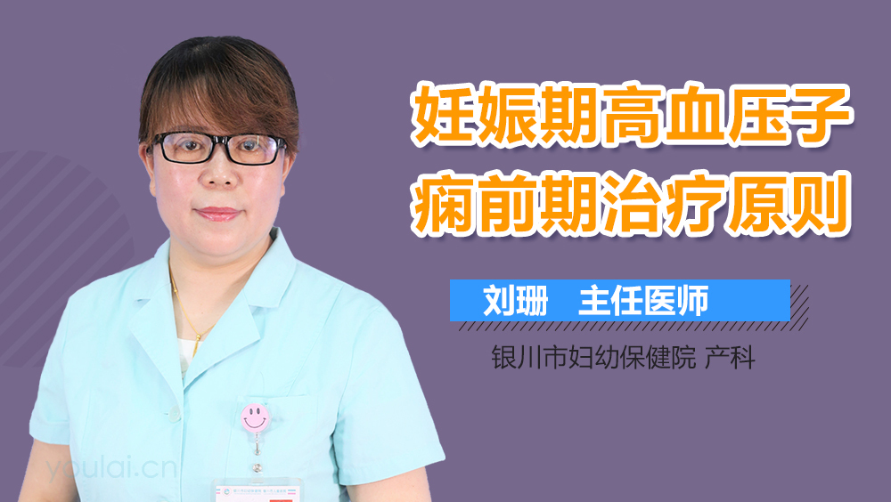 妊娠期高血压子痫前期治疗原则